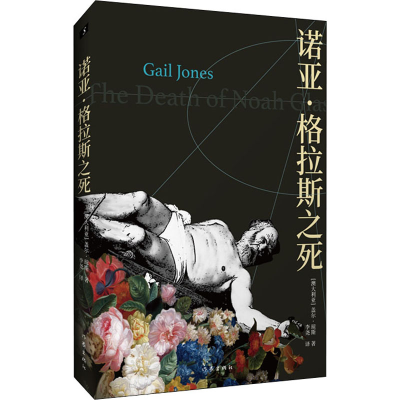 [M]诺亚·格拉斯之死 (澳大利亚)盖尔·琼斯 著 李尧 译 -9787521211351