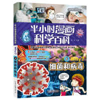 正版新书]半小时漫画科学百科:6:细菌和病毒溪石主编97875474380