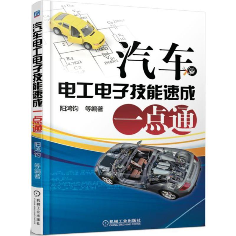 正版新书]汽车电工电子技能速成一点通阳鸿钧9787111512820
