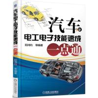 正版新书]汽车电工电子技能速成一点通阳鸿钧9787111512820