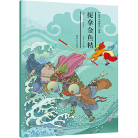 醉染图书捉拿金鱼精9787505635067