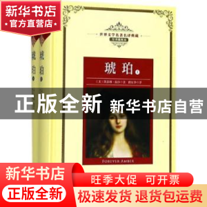 正版 琥珀(全2册) (美)凯瑟琳·温莎著 长江文艺出版社 97875702