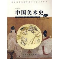 正版新书]中国美术史彭亚 张道森9787810912952