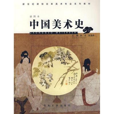 正版新书]中国美术史彭亚 张道森9787810912952