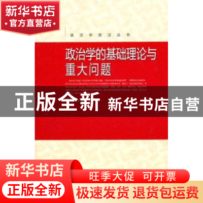 正版 政治学的基础理论与重大问题 杨光斌著 中国人民大学出版社