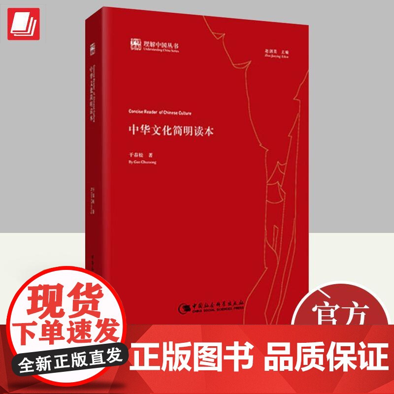 中华文化简明读本 中国社会科学出版社