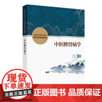 中医脾胃病学