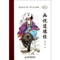 正版新书]画说道德经张乐群9787506835541