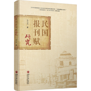 [N]民国报刊赋研究-9787569073348