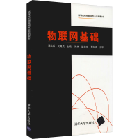 醉染图书物联网基础9787302585442