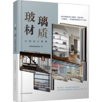 音像玻璃材质万用设计事典漂亮家居编辑部著