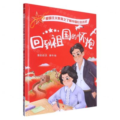 [N]回到祖国的怀抱(精)/了解中国红色历史/爱国主义教育-9787551442039
