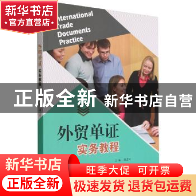 正版 外贸单证实务教程 周吉红 北京理工大学出版社 978757631261