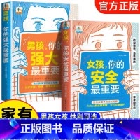 [全套2册]女孩你的安全最重要+男孩你的强大最重要 [正版]抖音同款男孩你的强大很重要女孩你的安全重要妈妈送给青春期女儿
