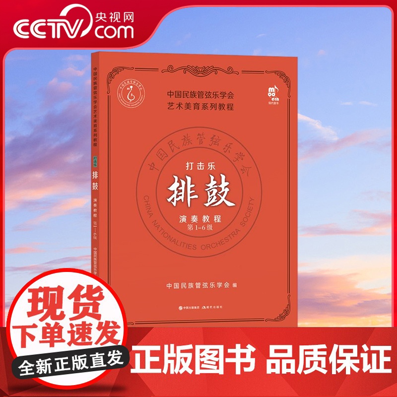 [央视网]艺术美育系列 打击乐演奏教程·排鼓 第1-6级 独立的打击乐排鼓演奏教程 更加专业丰富学习大堂鼓的首选教程XD