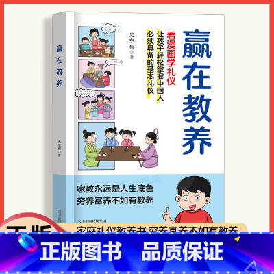 赢在教养看漫画学礼仪 [正版]赢在教养看漫画学礼仪中华礼仪传统5-14岁小学生轻松学习中国人需要具备的基本礼仪让孩子赢在