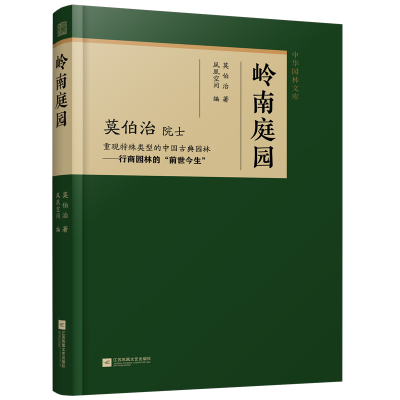 正版新书]岭南庭园 重现特殊类型的中国古典园林——行商园林的