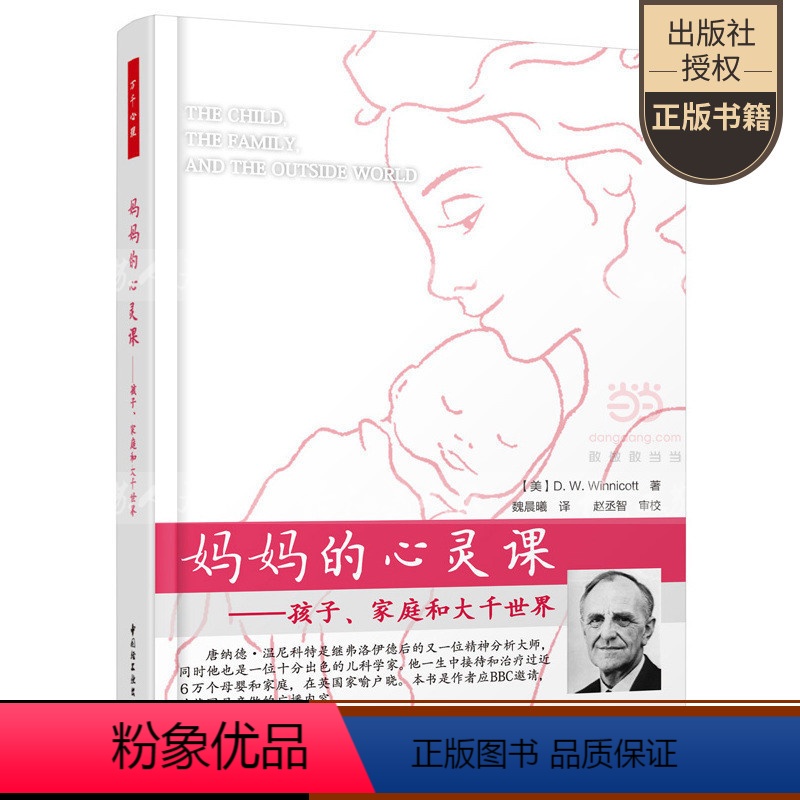 [正版]妈妈的心灵课 孩子家庭和大千世界万千心理 温尼科特 亲子家教心理疏导育儿家教方法书籍 儿童心理学书籍 妈妈心