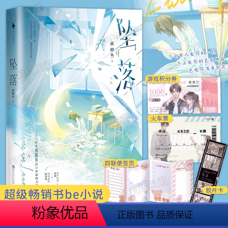 [正版]《坠落》书籍治愈系小说甜醋鱼著 青春言情爱情校园实体书 超级书be小说周挽×陆西骁 新增番外白马时光