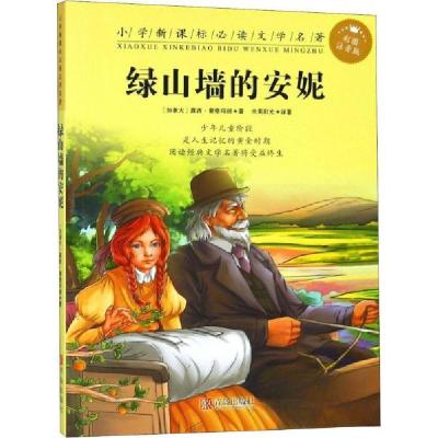 正版新书]绿山墙的安妮[加]露西·莫德·蒙格玛丽(Lucy Maud Mont