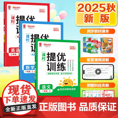 2025秋阳光同学课时提优训练一二三四五六年级上册下册语文数学英语小学同步练习册试卷人教北师苏教青岛版一课一训练小学教辅