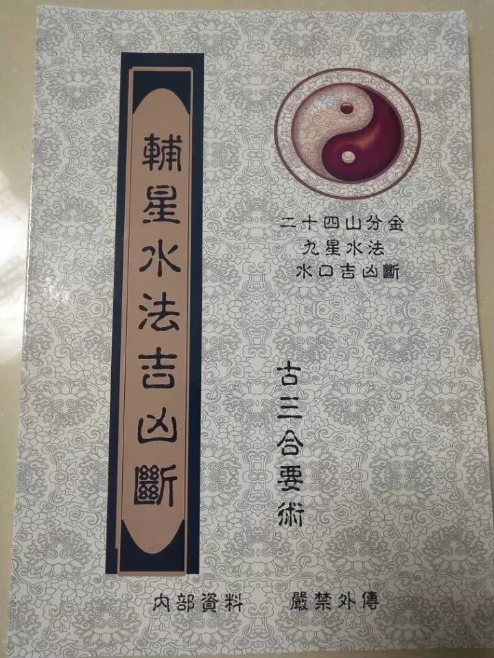 四大局24山分金、輔星九星水法水口吉凶断 辅星水法吉凶断 水法吉凶断
