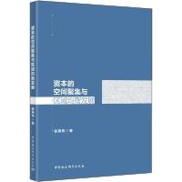 正版新书]资本的空间聚集与区域均衡发展赵英伟9787520357166