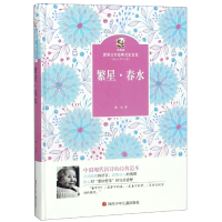 音像繁星春水(精)/金熊猫世界文学经典名家名作冰心