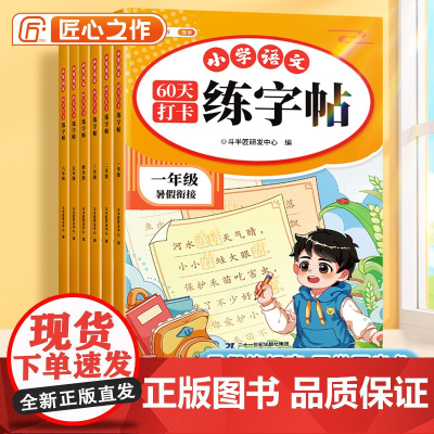 暑假衔接练字帖小学生语文人教版同步练习册一升二暑假作业二升三升四升五升六年级描红本上册专用字帖笔画笔顺复习预习每日一练