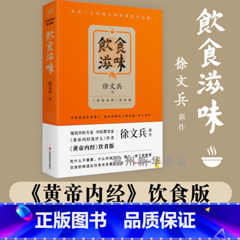 [正版]书店饮食滋味(黄帝内经饮食版) 徐文兵著 保健养生江西科学技术出版社普通大众