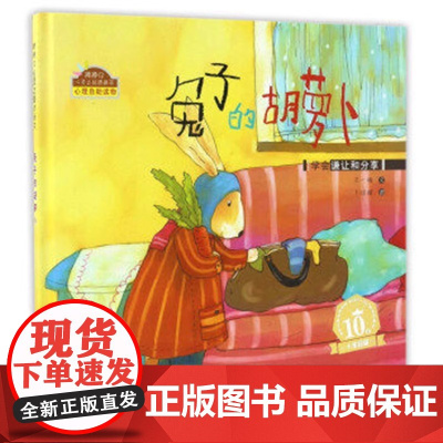 兔子的胡萝卜(学会谦让和分享)精装绘本图画故事书 王一梅幼儿园绘本批发亲子阅读儿童书籍绘本儿童3-6周岁海燕正版