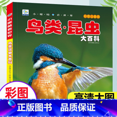 [鸟类昆虫]大百科(自选3本39元,高清注音) [正版]鸟类昆虫大百科注音版小眼睛看世界绘本儿童科普百科全书科学认知识小