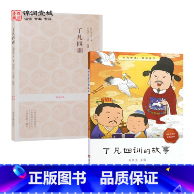 [正版]了凡四训的故事(漫画图文拼音版)+了凡四训(原文加注释白话译文评析中州古籍出版社) 二册套装