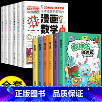[全套12册]数理化+漫画数学 [正版]数理化漫游记 全套6册 科普类书籍小学少儿百科全书小学生课外阅读漫画书科学数学物