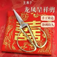 王麻子龙凤剪刀结婚剪彩专用金剪家用裁缝剪子官方旗舰店正品W8817