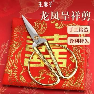 王麻子龙凤剪刀结婚剪彩专用金剪家用裁缝剪子官方旗舰店正品W8817