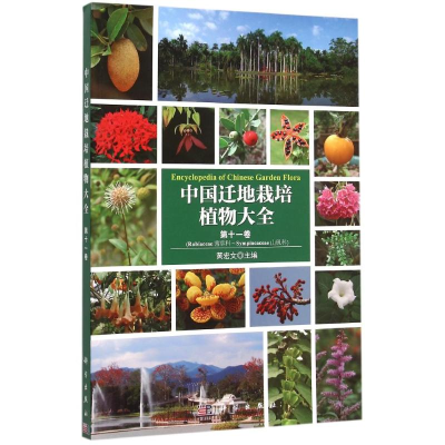 [M]中国迁地栽培植物大全 第十一卷-9787030457912