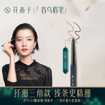 花西子螺黛生花眉笔纤细版-三角头-05螺黛栗-0.07g*2
