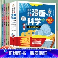 [全4册]越看越想看的漫画科学 [正版]全6册 1分钟漫画数理化原来这么有趣 8-15岁中小学生启蒙漫画书籍 这才是孩子