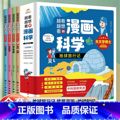 [全4册]越看越想看的漫画科学 [正版]全6册 1分钟漫画数理化原来这么有趣 8-15岁中小学生启蒙漫画书籍 这才是孩子