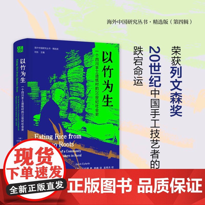 以竹为生:一个四川手工造纸村的20世纪社会史
