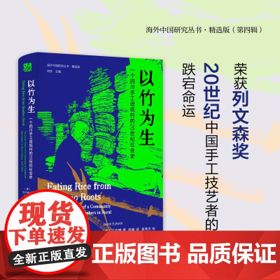 以竹为生:一个四川手工造纸村的20世纪社会史