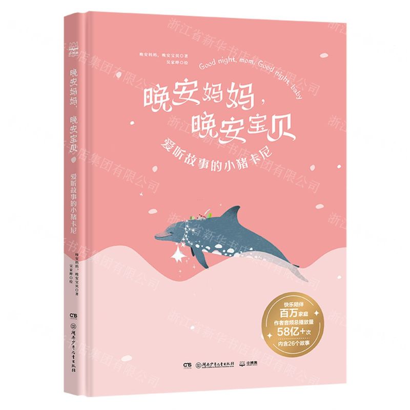 [N]晚安妈妈晚安宝贝(爱听故事的小猪卡尼)(精)-9787556259083