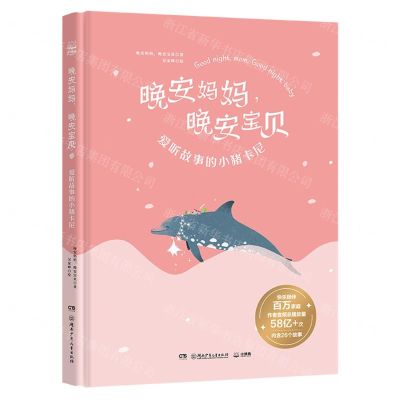 [N]晚安妈妈晚安宝贝(爱听故事的小猪卡尼)(精)-9787556259083