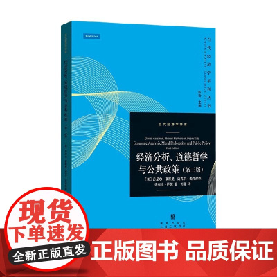 经济分析 道德哲学与公共政策 第三版 丹尼尔·豪斯曼等 著 经济