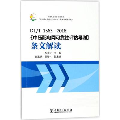 /T 1563-2016《中压配电网可靠性评估导则》条文解读
