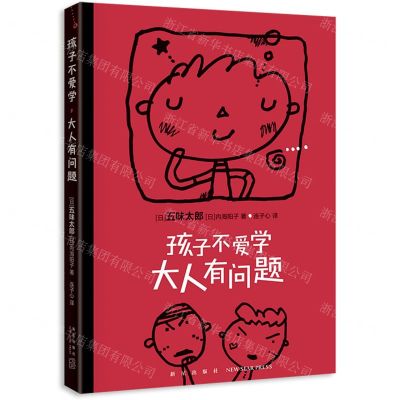 [N]孩子不爱学大人有问题-9787513345286