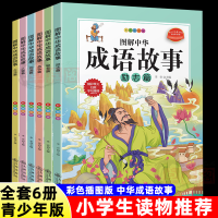 正版新书]图解中华成语故事 全6册 彩色插图版 人物篇 战争片 生