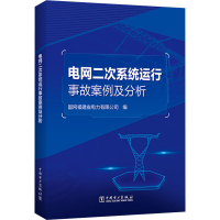 [M]电网二次系统运行事故案例及分析 国网福建省电力有限公司 编 -9787519866501