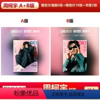 A+B版 OK精彩264期周柯宇+赠官方海报6张+明信片18张+书签2张 [正版]OK精彩 INTO1-周柯宇A+B封
